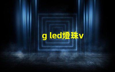 g led燈珠v